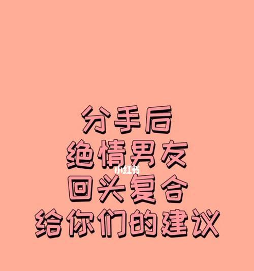 分手后的复合（探究复合的可能性、原因和注意事项）