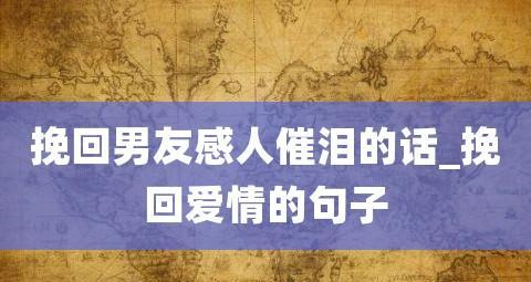 教你说出挽回女友的话（教你说出挽回女友的话）
