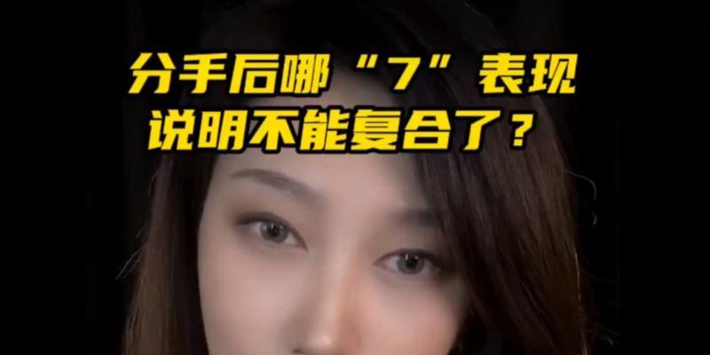 如何在分手后还能正常聊天并复合？（以沟通和理解为基础，重建感情的关键）