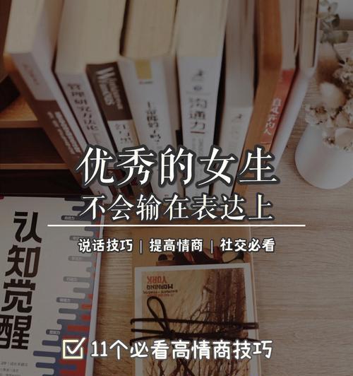 高情商女人的说话艺术（善于倾听，智慧表达，）