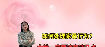 女人婚后需要注意的15件事（从健康、家庭、事业多角度为你详细分析）