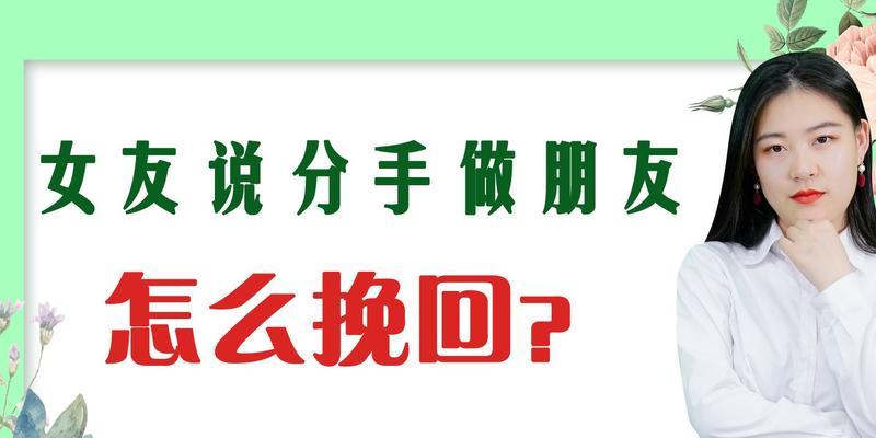 如何挽回分手的对象（从诚恳道歉到主动改变，一步步教你重新获得TA的心）
