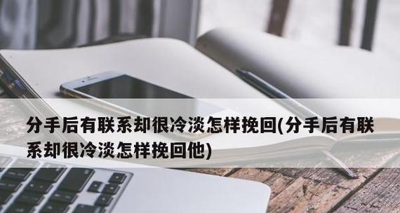 如何挽回分手后的爱情（分手并不是终点，挽回爱情才是真正的开始）