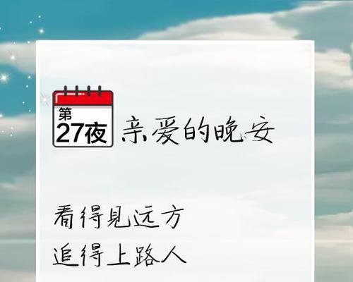 追女生，晚安问候是否必要？——探讨追求爱情的正确方式