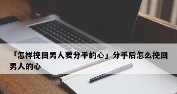 如何成功挽回女生的心（从改变自己开始，缓慢而稳定地重建关系）
