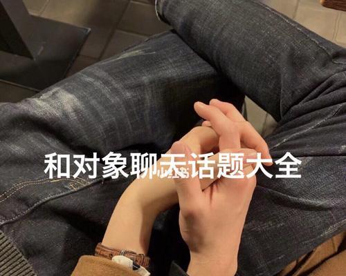 找话题和喜欢的人聊天的技巧（打破沉默，轻松交流）