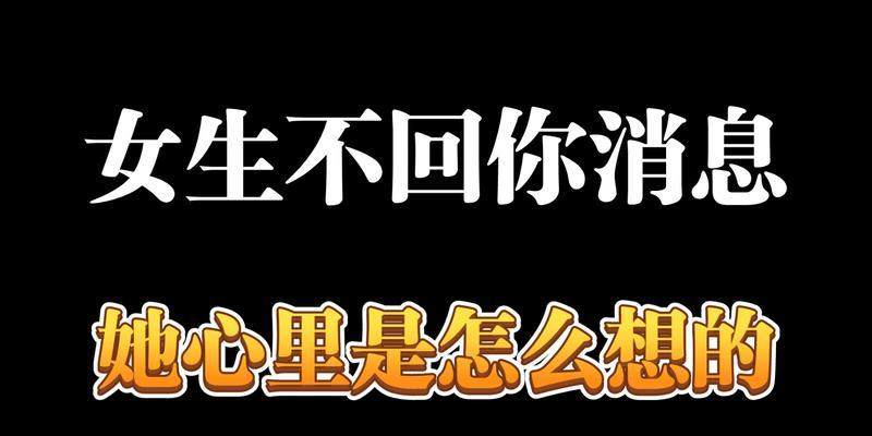 女生不回信息到底代表什么？（探究女生不回信息的原因和应对方法，揭示沟通中的误区）