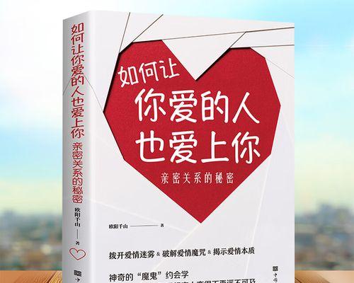 恋爱中真正懂得爱一个人的方法（如何掌握恋爱中的真爱技巧）