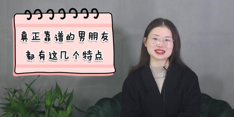 别被这六种表现不靠谱的男人骗了！（揭秘不靠谱男人的六大特征，预防情感受伤）