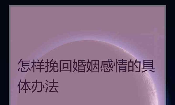 挽回婚姻的信，如何写？（15个段落，详解怎样写一封挽回婚姻的信）