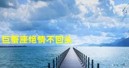 男生说了不回头，真的再也挽回不了吗？（男生说了不回头后，如何面对和应对？）