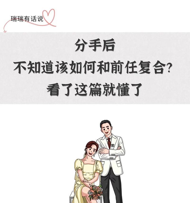 我想和前男友复合，挽回他的心！（分手后的痛苦，我该如何重新开始？）