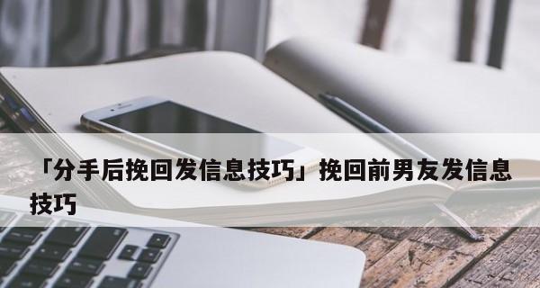 如何成功挽回前男友？（重建感情，重拾幸福！）