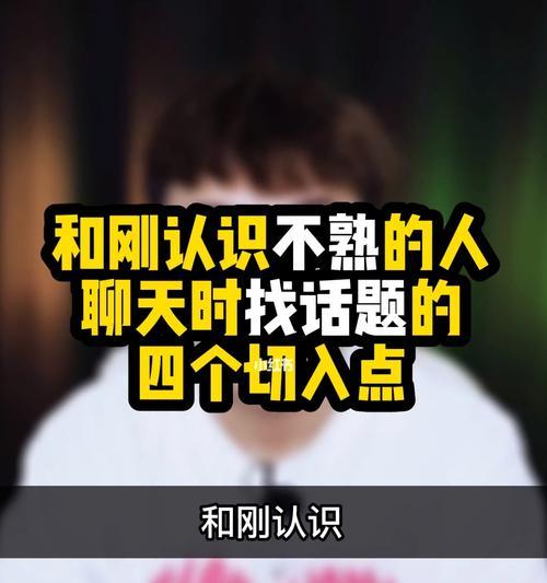 陌陌撩妹攻略——如何找好话题和喜欢的人聊天（掌握这些技巧，让你成为聊天高手！）