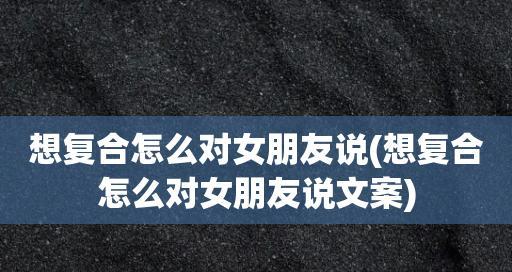 挽回感情（探究挽回爱情的价值与风险，教你正确面对分手与重逢）