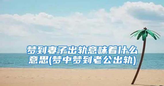 老公出轨女同学，痛彻心扉的背叛（同学聚会成了婚姻破裂的导火索，出轨成为家庭的毒瘤）