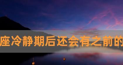 分手后冷静期要多久才能复合？（利用冷静期复合的方法和技巧）