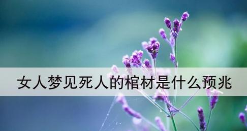 梦见棺材，暗示什么？（解读梦境中的棺材与人生）