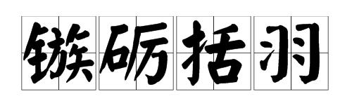不要轻易犯错（关于无法回头的成语）