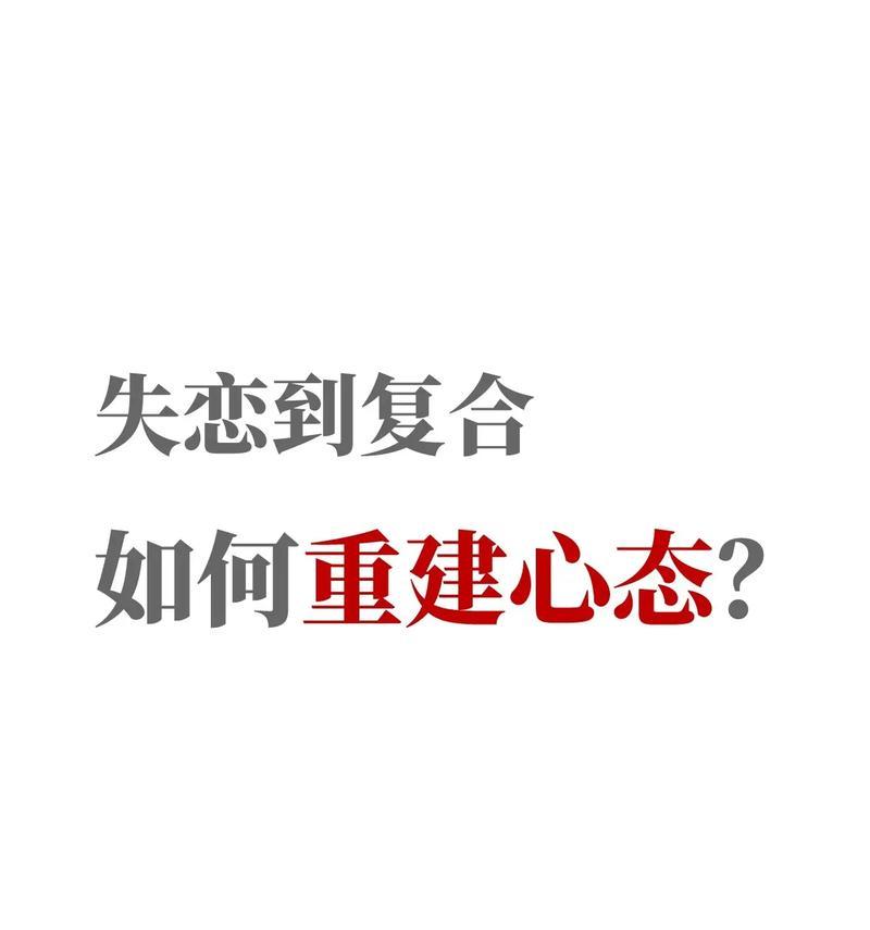如何以分手挽回前男友？（成功挽回前男友的绝招与技巧）