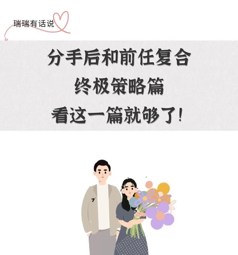 挽回前男友，重修旧好！（分手后的悔恨与思考，如何重建信任和感情？）