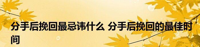 如何以分手挽回？15个最佳时间攻略！