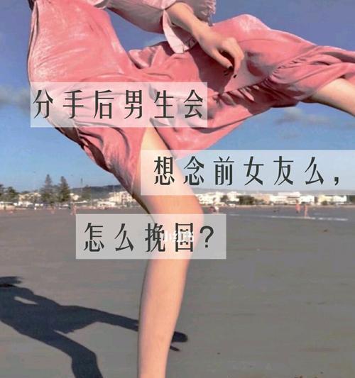 挽回女友的有效方法（如何在分手后让女友回心转意？）