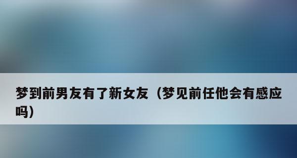 当男友前任女友找他，应该如何应对？（应对男友前任女友，避免矛盾激化的方法）