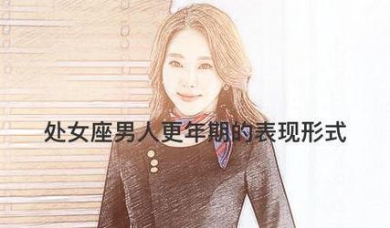探秘处女座女的恋爱前表现（星座之谜解析）