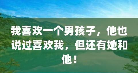 他为何说喜欢我却不跟我在一起？（揭秘男人的心理，探究情感难题）