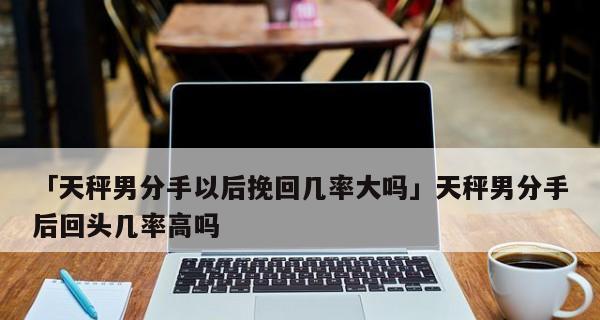 如何让天秤座男主动挽回（解密天秤座男的心理，成功挽回他们的方法）