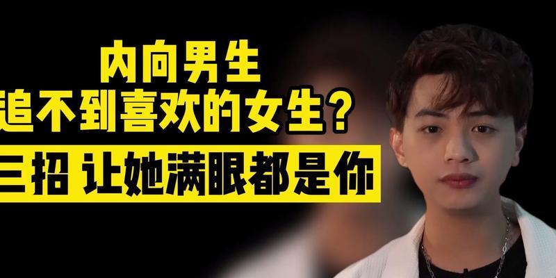 招女生喜欢的男生类型（探究男生魅力的关键所在）