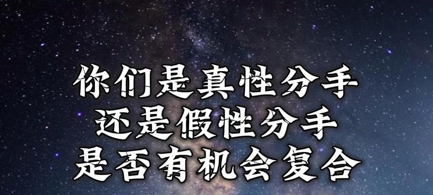 揭秘以分手挽回的真假（如何区别真性分手和假性分手，避免不必要的挽回）