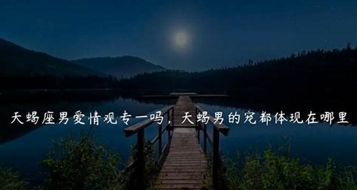 真爱永恒，专一为本（以什么样的人对感情专一？如何保持长久的爱情关系？）