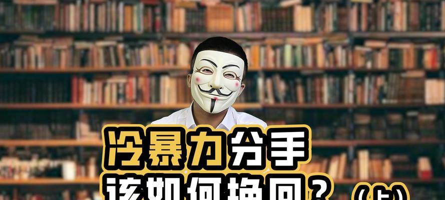 应对冷暴力分手的10大技巧（怎样化解冷暴力分手？附带实用建议）