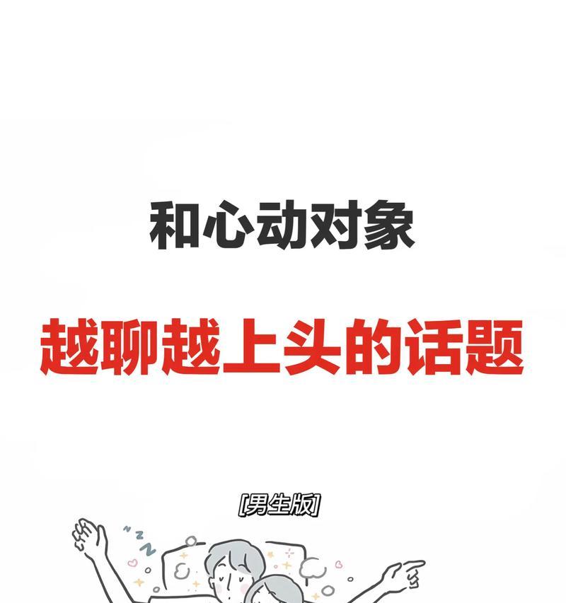 如何找到与男生聊天的好话题（掌握这些技巧，让聊天更加顺畅）