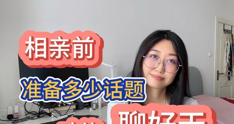 相亲聊天话题大（让男生喜欢你的15个聊天话题）