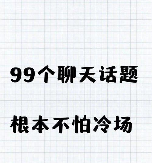 和女生聊天必备30个话题，让你不再冷场（30个话题让你更好的了解女生）