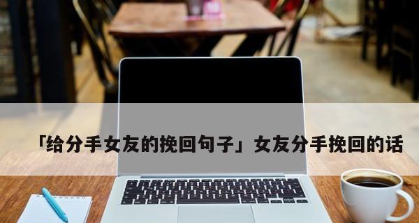 异地分手如何挽回女友（距离并不是问题，挽回才是关键；恢复感情，追回爱人的终极秘籍）