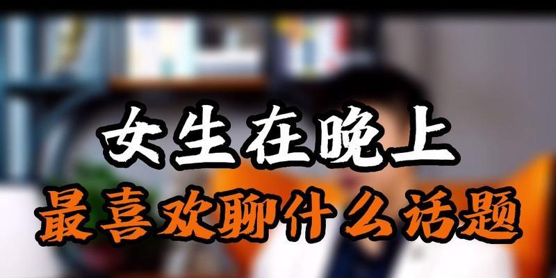 和女生聊天的技巧（如何聊出话题）