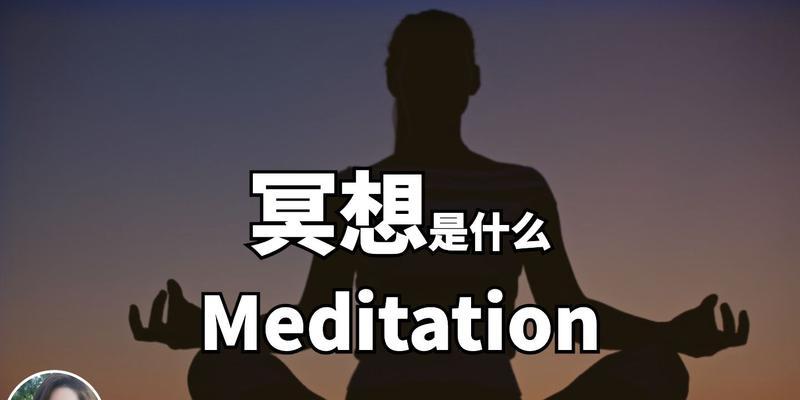 探究冥想的定义、方法及其益处（冥想训练）