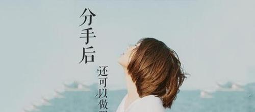 分手后还能做朋友吗？（维持友谊的关键在哪里？）