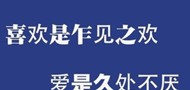 久恋不厌——长久稳定的爱情关系（以谈恋爱的感情为例，探讨如何维持长久的爱情关系）