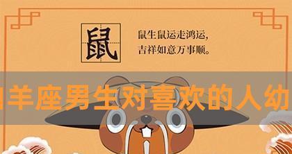 如何看懂白羊座女生喜欢一个人的表现（探究白羊座女生对对方关心有加的表现及分析）