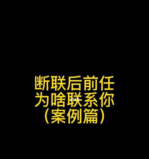 如何以正确的方式断联，挽回前任（在情感的海洋里寻找拯救，断联之后的前途）