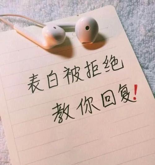 表白被拒绝后的挽回秘籍（重新赢得TA的心——挽救爱情的15个方法）
