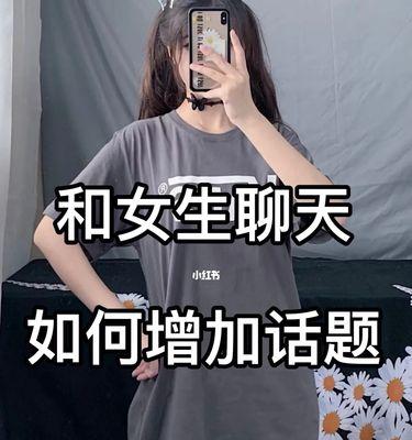 如何与女孩子聊天？（找到话题，轻松畅聊！）