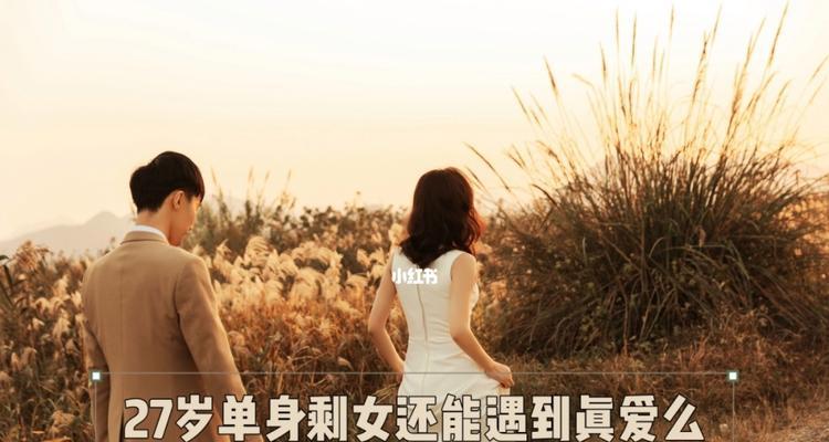 让相亲对象一秒爱上你的大龄剩女脱单秘诀（掌握这3个技巧，让你的相亲直接成功）