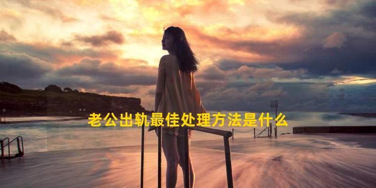 老公做梦出轨剖析（梦境中的婚姻危机与现实中的关系）