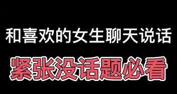 如何与女孩子聊天？（15个话题让你轻松聊天）